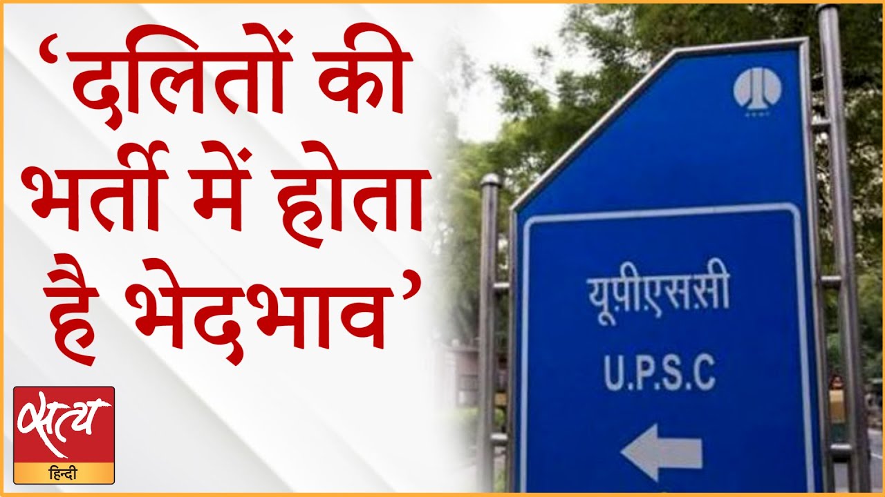 रिपोर्ट: दलितों के साथ भर्ती प्रक्रिया में होता है भेदभाव | UPSC | Dalit |