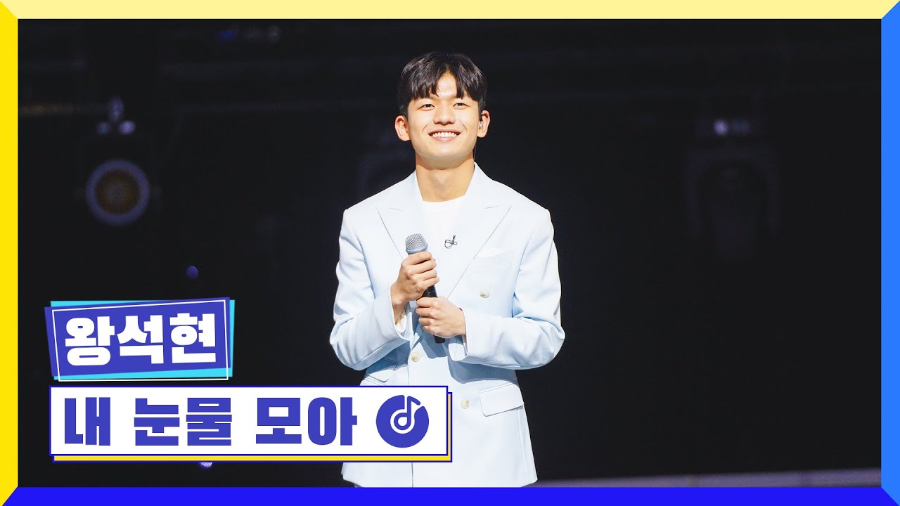 [클린버전] 국가부ㅣ왕석현 - 내 눈물 모아 #국가가부른다 TV CHOSUN 230421 방송