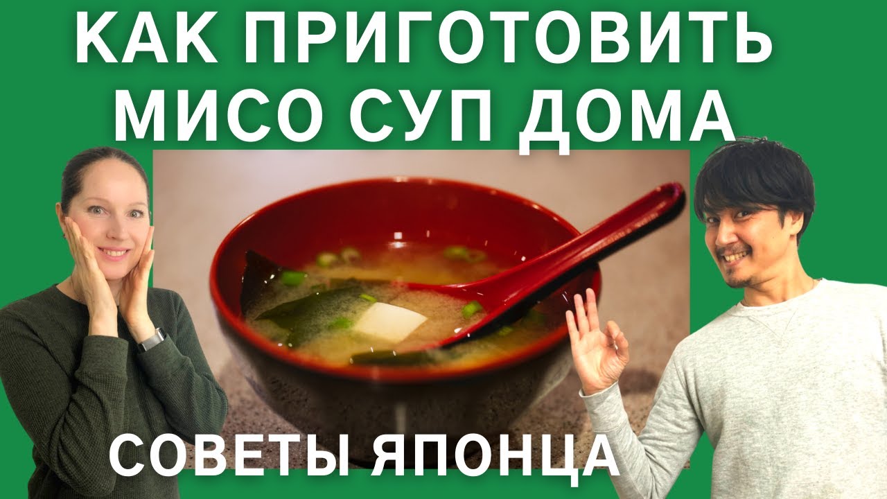 Как приготовить мисо суп дома. Рецепт от японца. Национальная кухня Японии.