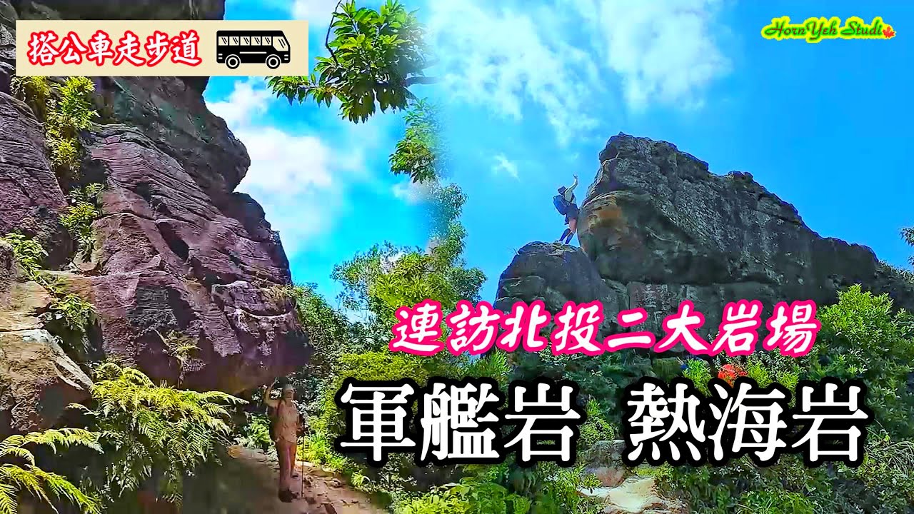 搭公車下車走5分鐘即達登山口 連訪北投二大岩場 軍艦岩 熱海岩 Two large rock quarries in Beitou ~Battleship Rock & Rehai Rock
