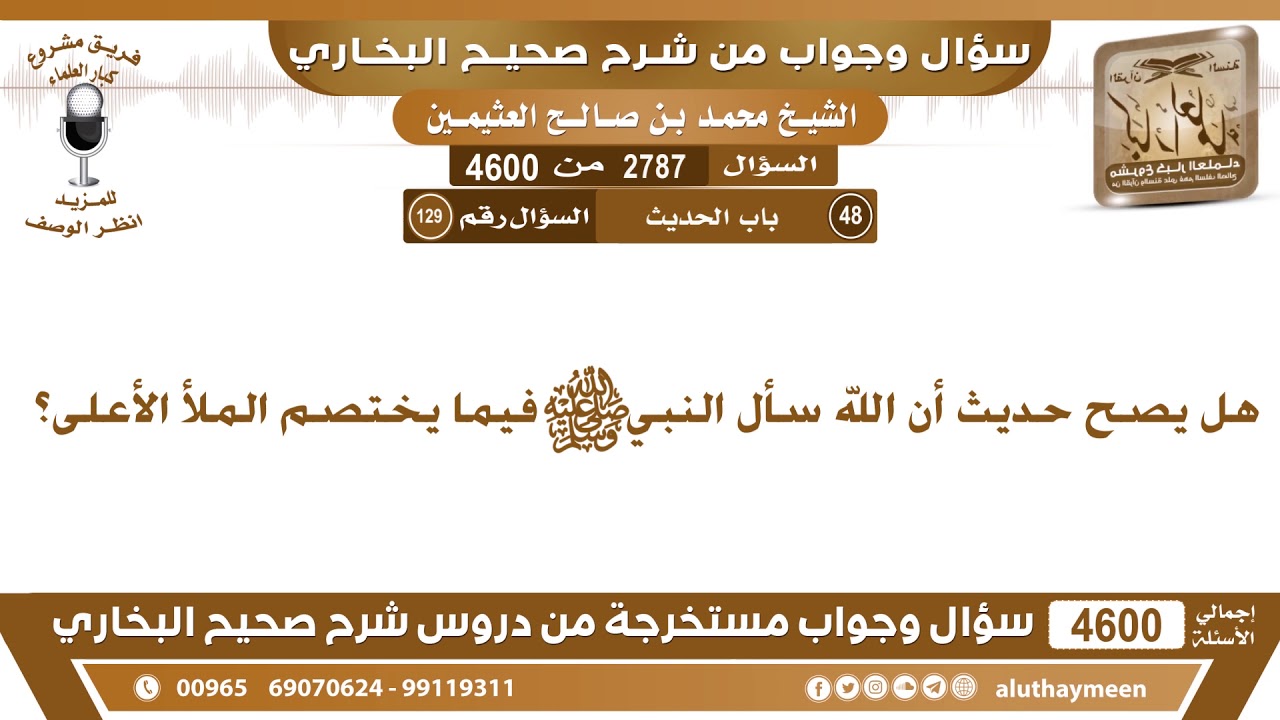 2787 - 4600 هل يصح حديث أن الله سأل النبي فيما يختصم الملأ الأعلى؟ ابن عثيمين