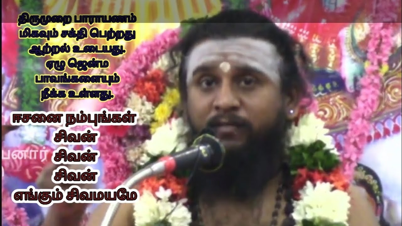 🙏🔥 திருமுறையை பாராயணம் செய்யும் வீட்டில் எப்போது எந்த துன்பமும் வராது சிவன் காவலாக இருப்பார் .