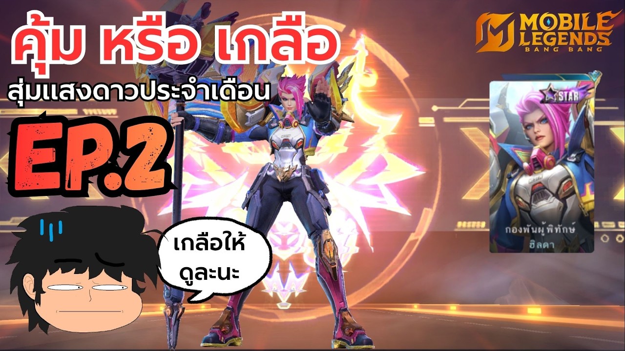 MLBB คุ้ม หรือ เกลือ EP.2 สุ่มแสงดาวประจำเดือน 02/69