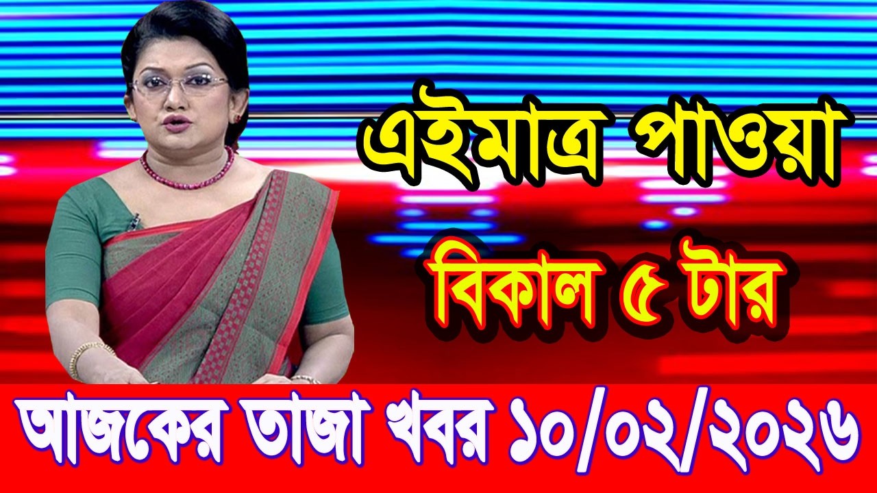 এইমাত্র পাওয়া Bangla news 10 Feb 2026 l bangladesh latest news today| Somoy Sangbad News BNP-Jamat