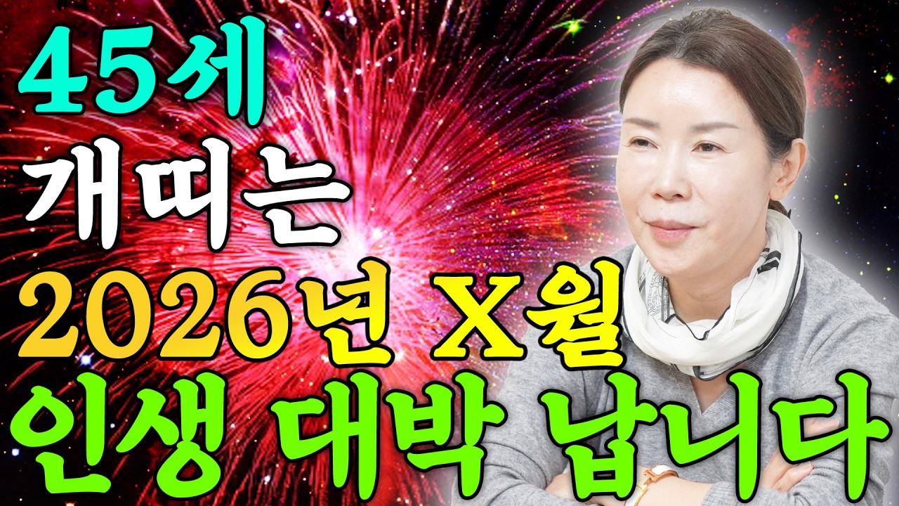 [2026년 1982년생 개띠운세] 올해 45세 개띠는 26년 X월에 무조건 초대박납니다! 하늘에서 내리는 수백억 돈벼락 맞고 인생 역전하는 82년생 45세 개띠의 병오년 신년운세
