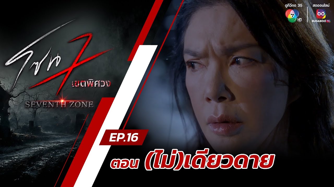 โซน 7 เขตพิศวง EP.16 | ตอน(ไม่)เดียวดาย | 21 เม.ย.67