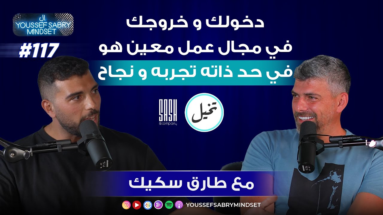 دخولك و خروجك في مجال عمل معين هو في حد ذاته تجربة و نجاح مع طارق سكيك #117 | يوسف صبري