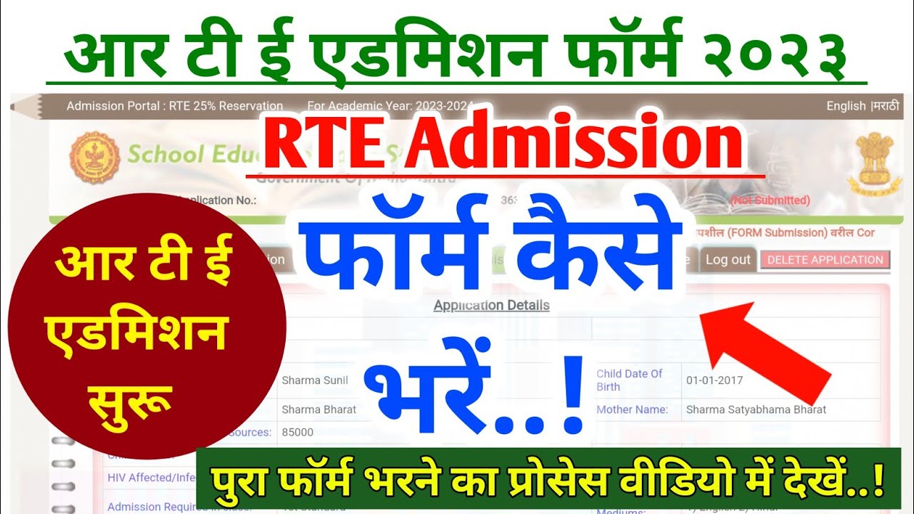 आरटीई ऑनलाईन फॉर्म कैसे भरे | RTE ADMISSION Online Form Kaise भरें | How To Fill RTE form Online