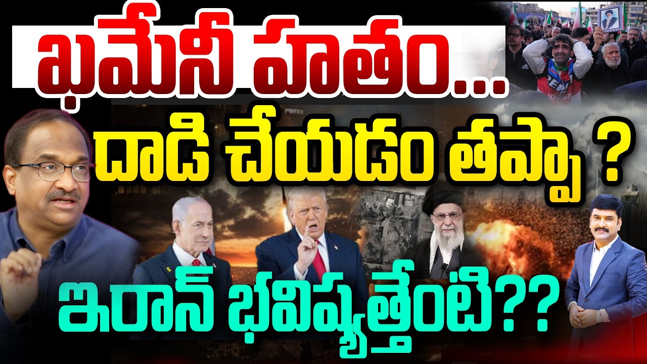 US War Strategy: ఇరాన్ పై యుద్ధం.. కారణాలు ఇవే | Iran Nuclear Deal | Prof Nageshwar @99TVGeopolitics