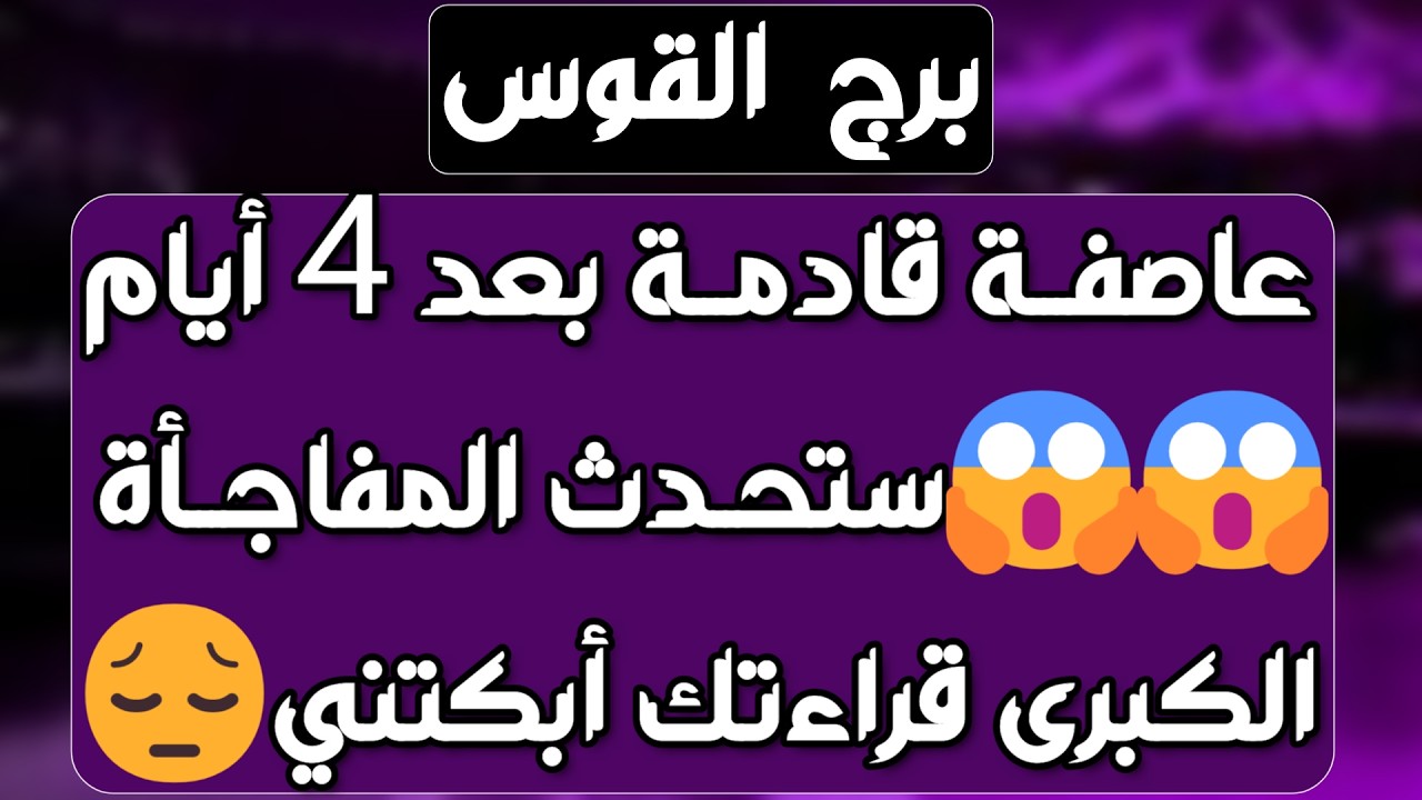 برج القوس♐️أهم التوقعات حبيب راجع بشوق كبير ❤️كشف حقيقة👀اجتماع بعائد مالي 💰احذر نرجسي يحاول تدميرك👌🏻