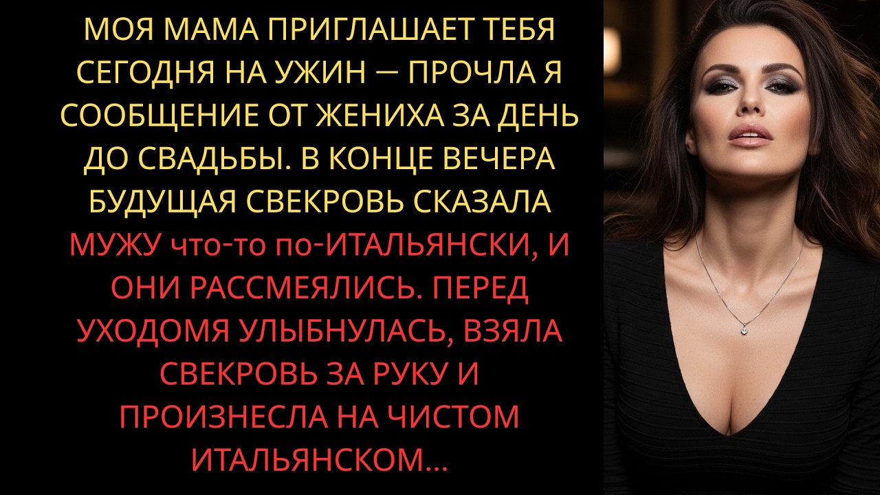 «Моя мама приглашает тебя сегодня на ужин», — прочла я сообщение от жениха за день до свадьбы..