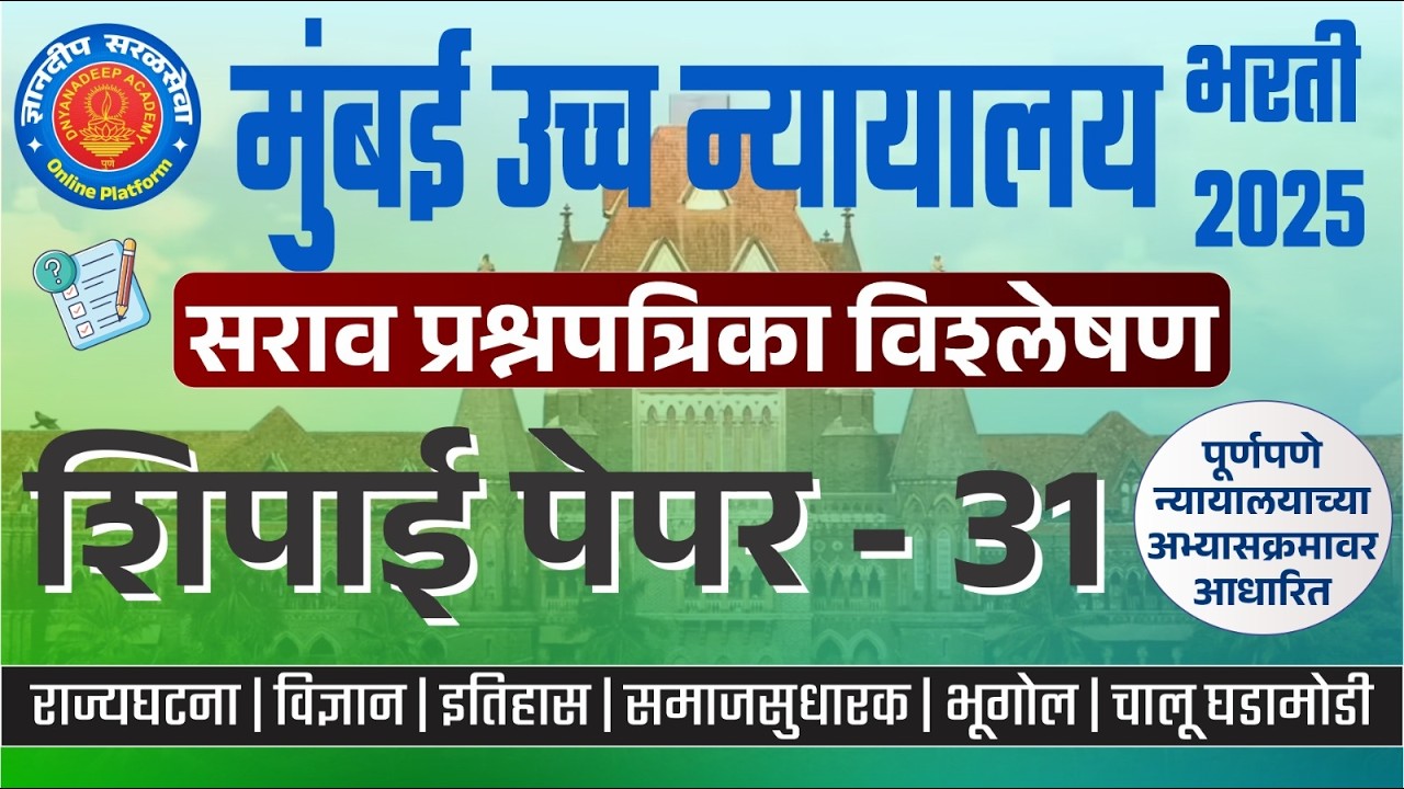 मुंबई उच्च न्यायालय (शिपाई) सराव प्रश्नपत्रिका विश्लेषण- 31 I #mumbaihighcourtbharti2025 #saralseva