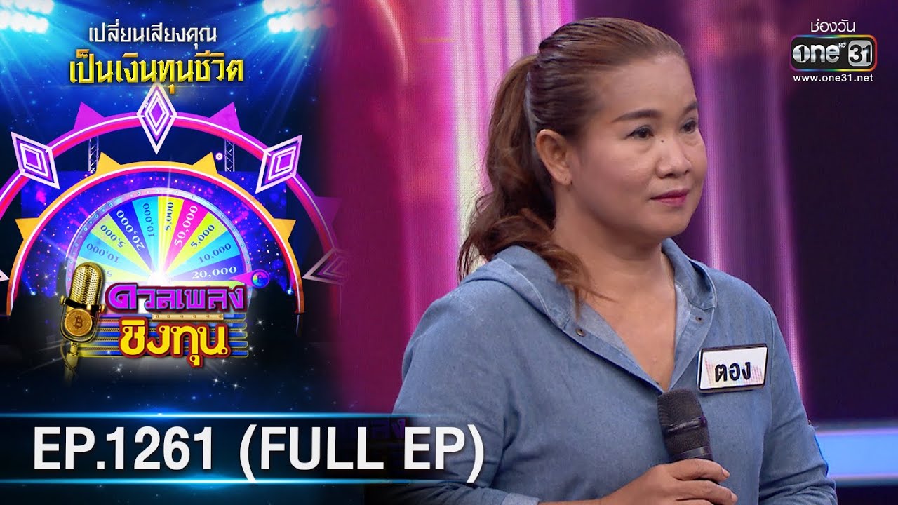 ดวลเพลงชิงทุน | Ep.1261 (FULL EP) | 25 พ.ค. 66 | one31