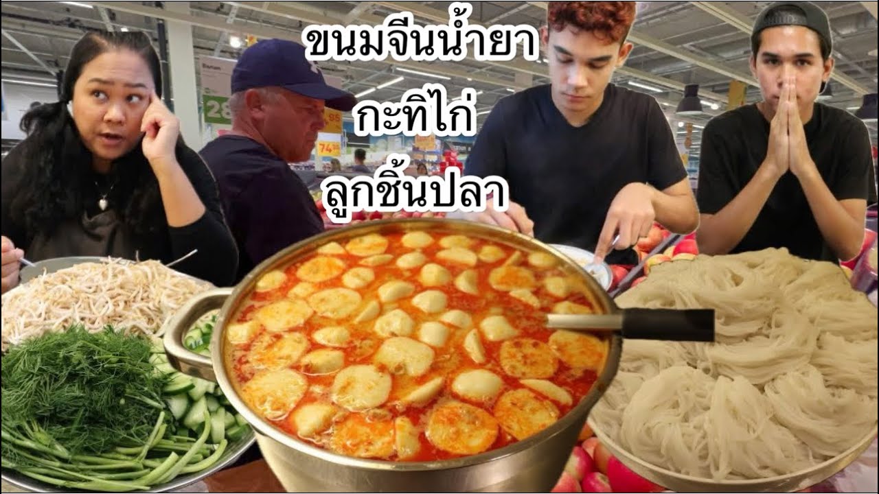 06-09-25#มันพอดีหม้อไม่ล้น🤣ขนมจีนน้ำยากะทิไก่ลูกชิ้นปลา😋