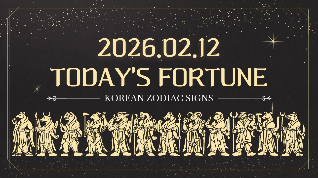 [DAILY] 2026.02.12 TODAY'S FORTUNE