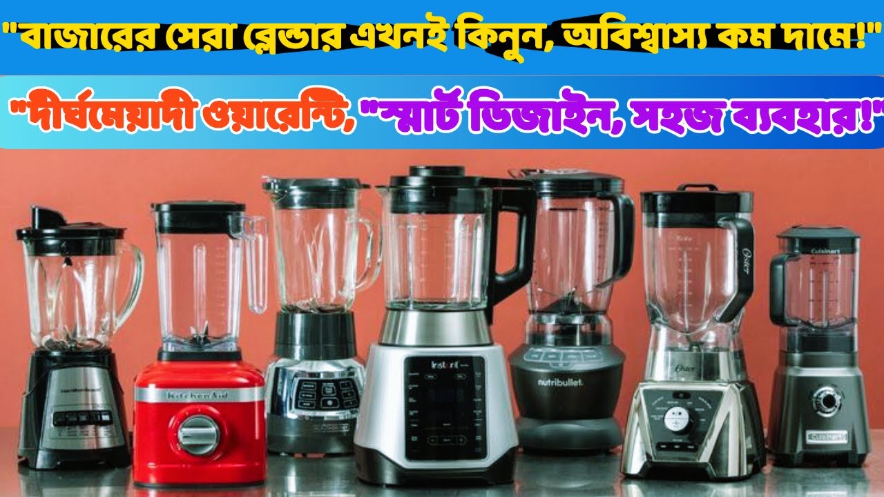 সবচেয়ে কম দামে শক্তিশালী ব্লেন্ডার গ্রাইন্ডার ও মিক্সার | Blender Grinder Mixer Price in Bangladesh
