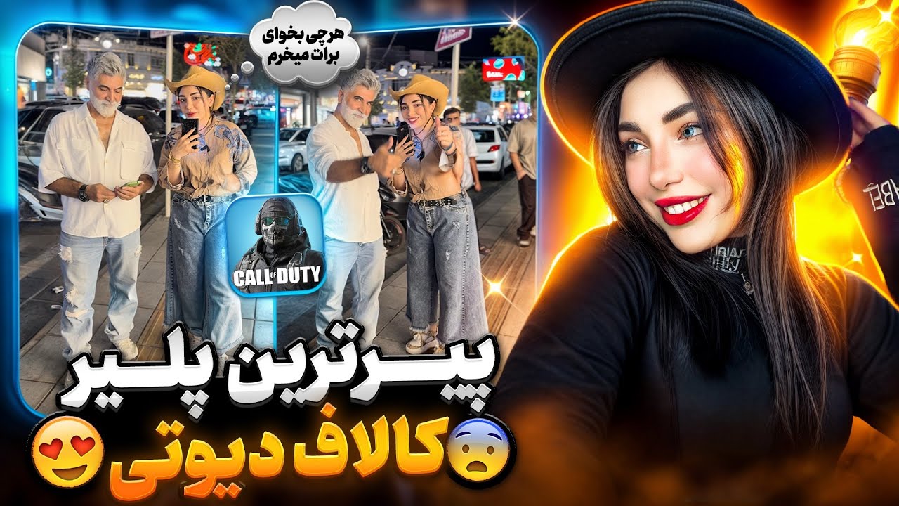پیر ترین و&zwnj;پولدار ترین پلیر کالاف رو دیدم😱دوئل سر هرچی که بخوام