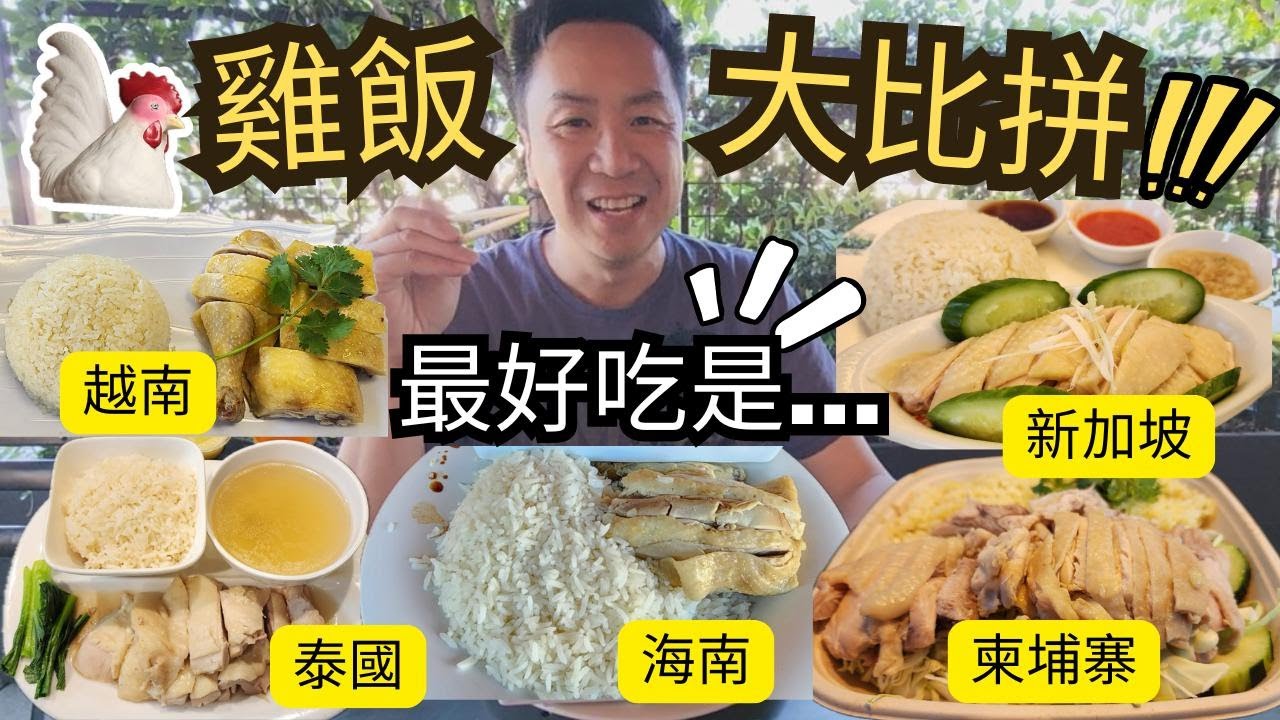 雞飯大比拼! Cambodian 柬埔寨 | Hainam 海南 | Vietnamese 越南 | Singapore 新加坡 | Thai 泰國 | Chicken Rice winner is?
