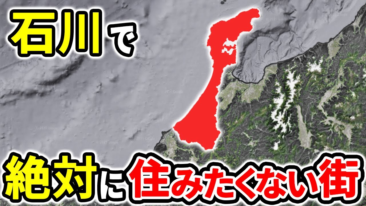 絶対に住みたくない石川県の街ランキングTOP12【ゆっくり解説】