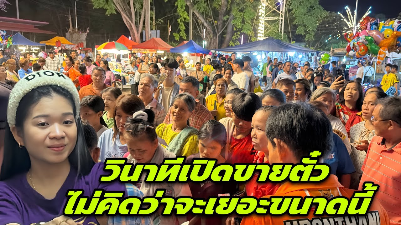 วินาทีเปิดขายตั๋วไม่คิดว่าจะเยอะขนาดนี้