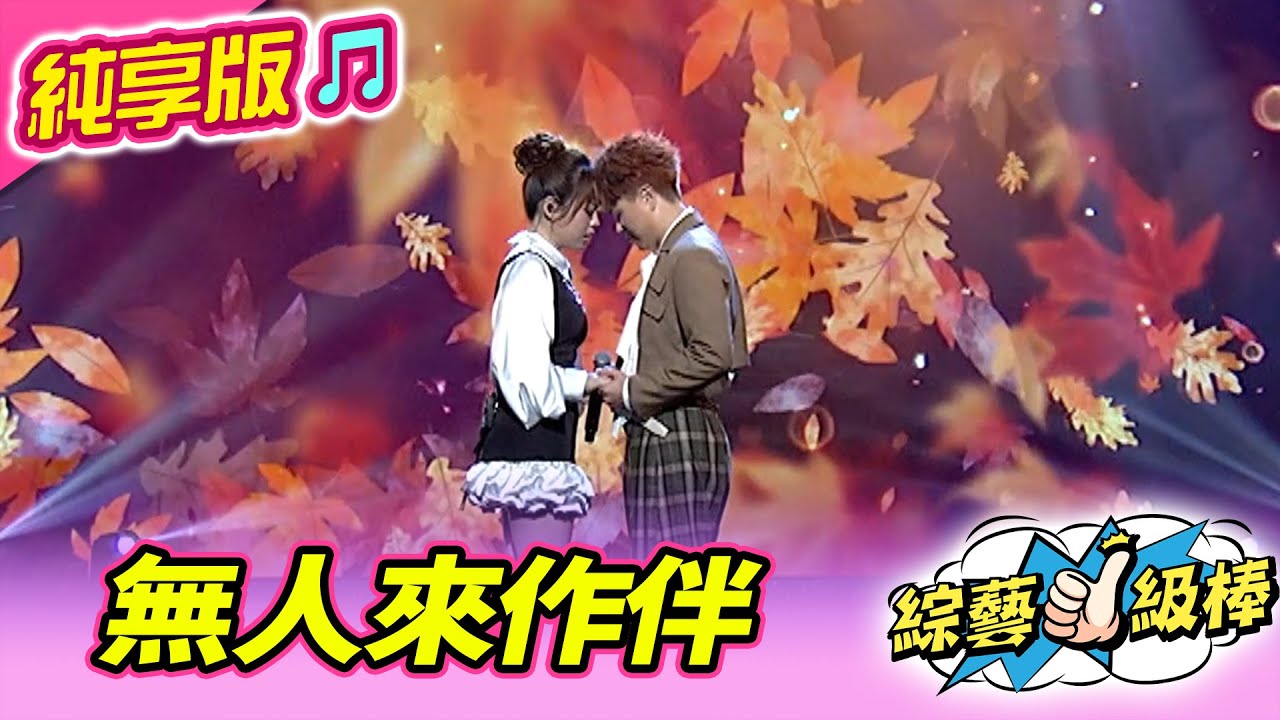 【綜藝一級棒】無人來作伴 (陳孟賢 吳美琳) #純享版 #以歌會友歌友會