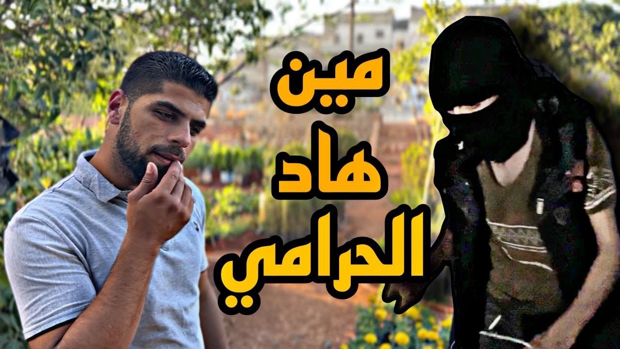 لما تقرر تصير حرامي وبالنهاية رح تصير وردة🤣