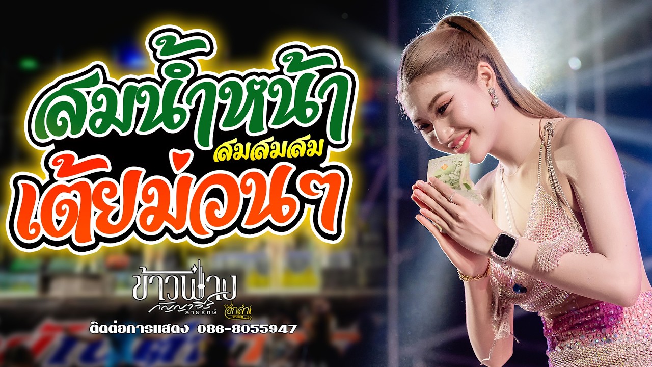 สมน้ำหน้าตัวเอง หมอลำเต้ยม่วนๆ แสดงสด ข้าวฟ่าง กัญญาวีร์ สายรักษ์