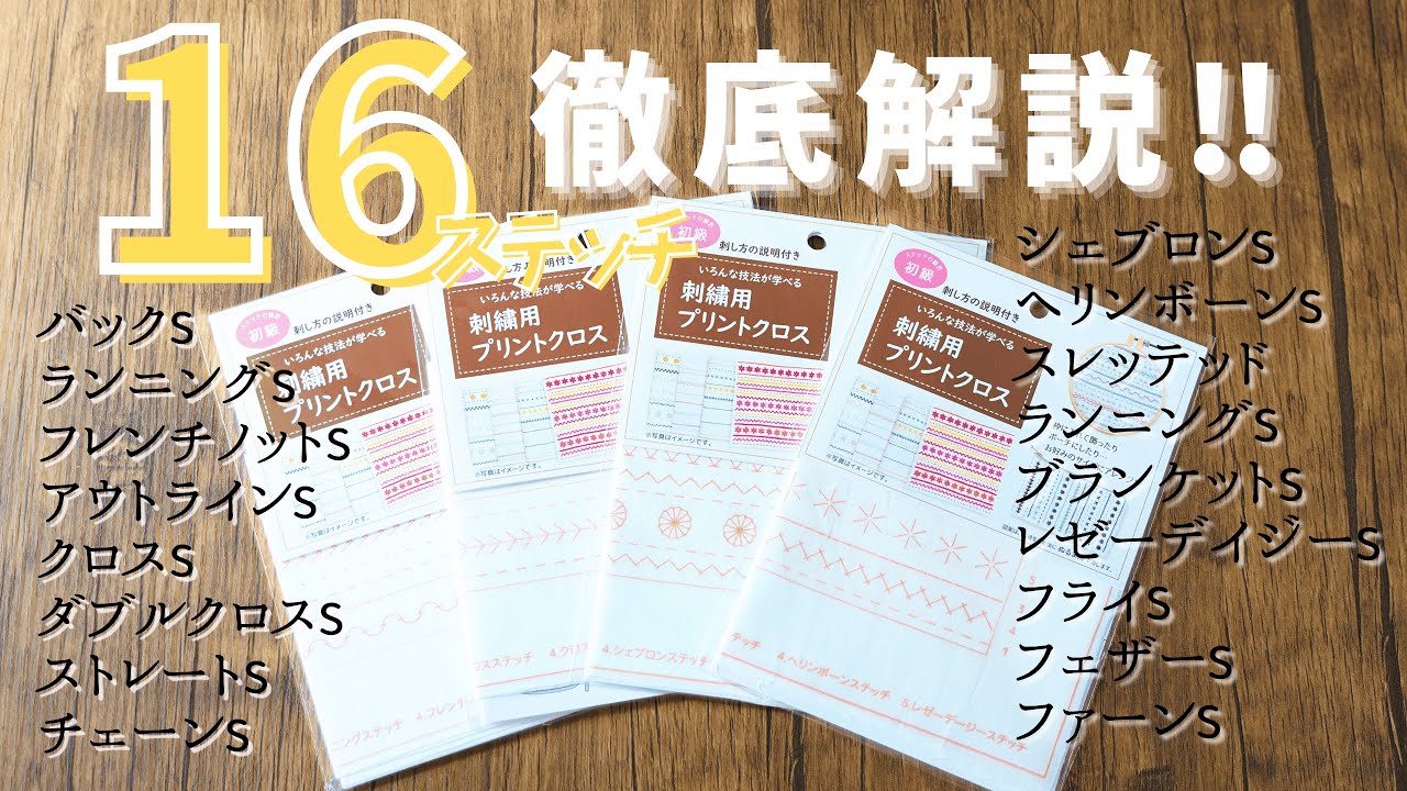 【刺しゅう初心者必見！】ステッチ16種類解説｜まったり解説｜embroidery for beginners