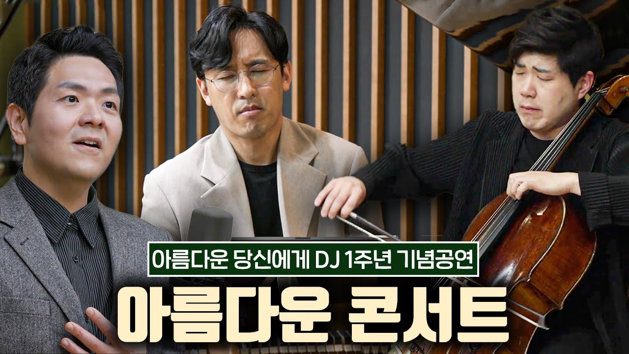 아름다운 당신에게 DJ 1주년 기념공연 “아름다운 콘서트”