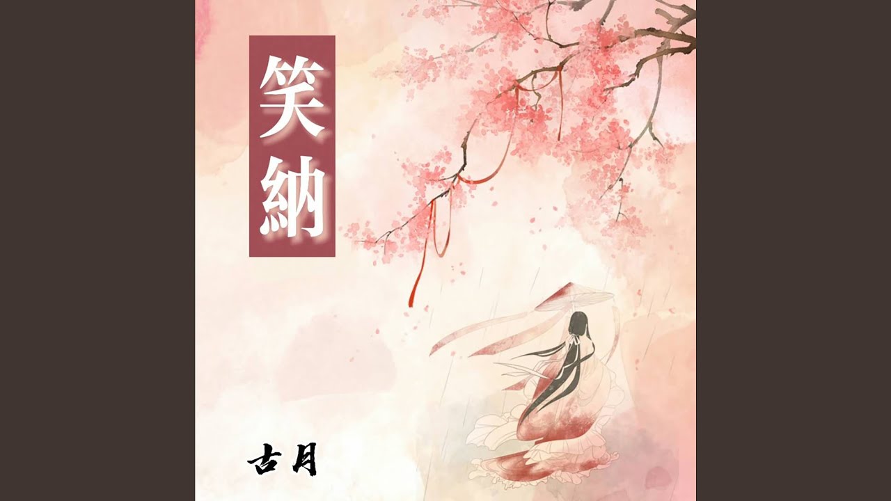笑纳