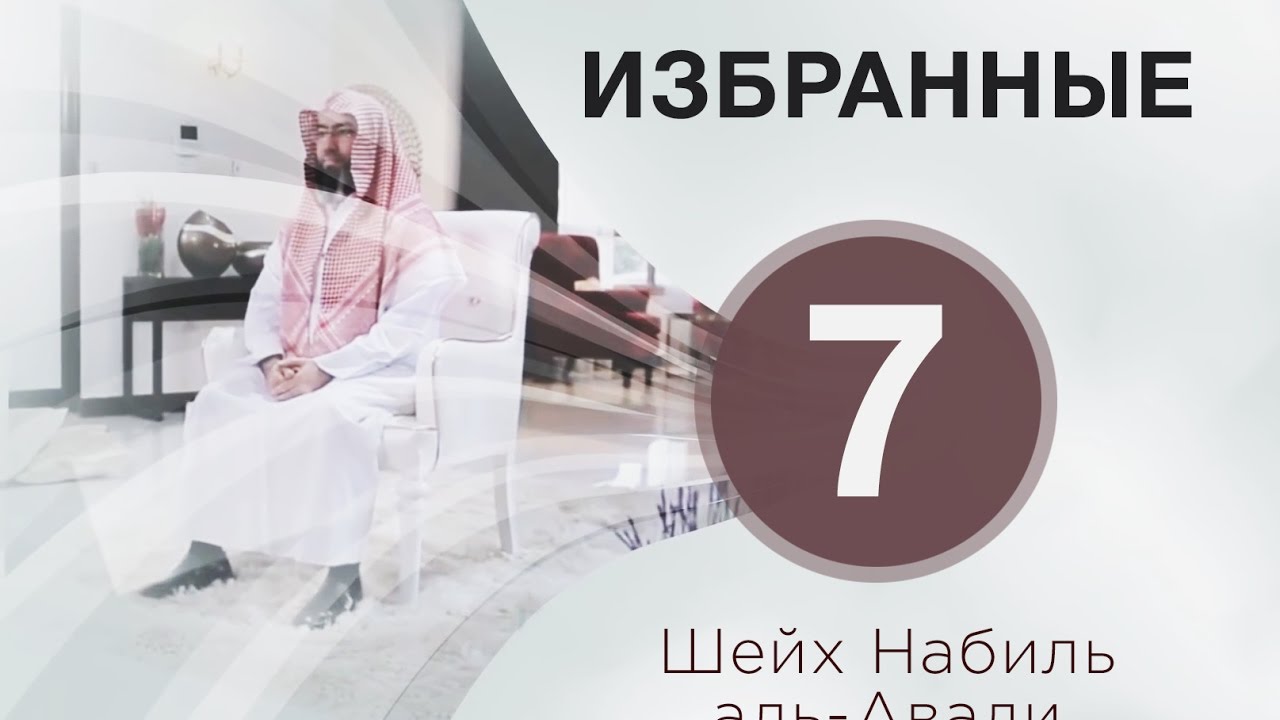 «Избранные 7». Воспитание табиинов. Шейх Набиль аль-Авади