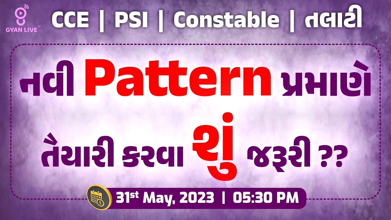 નવી Pattern પ્રમાણે તૈયારી કરવા શું જરૂરી ?? | CCE | PSI | Constable | તલાટી | LIVE@5:30pm #gyanlive