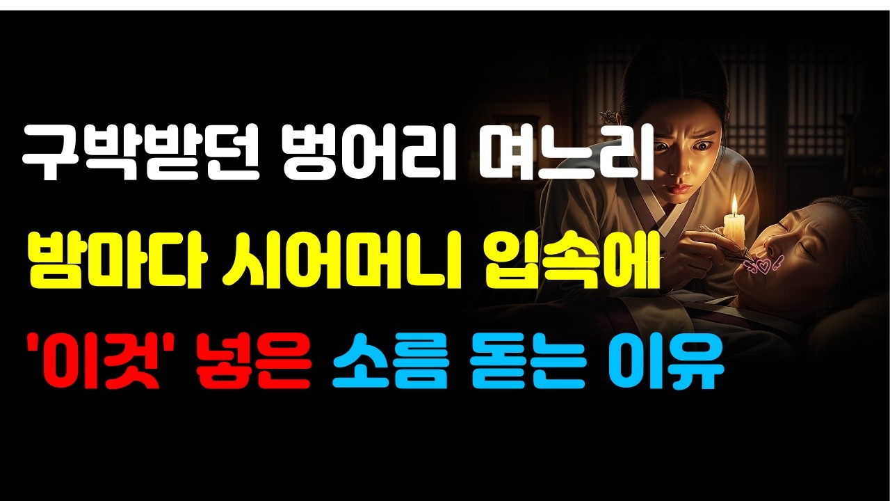 조선 팔도를 뒤흔든 역대급 반전! 구박받던 벙어리 며느리가 밤마다 시어머니 방에 들어간 소름 돋는 비밀