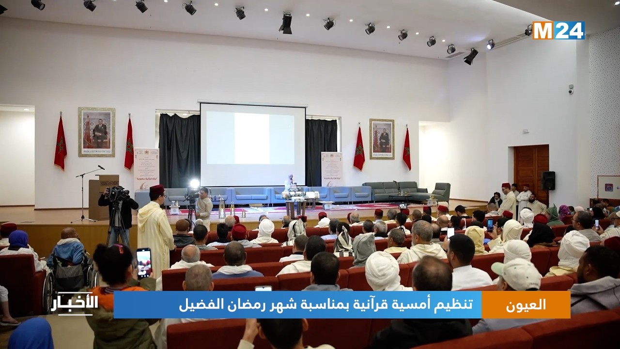 العيون.. تنظيم أمسية قرآنية بمناسبة شهر رمضان الفضيل