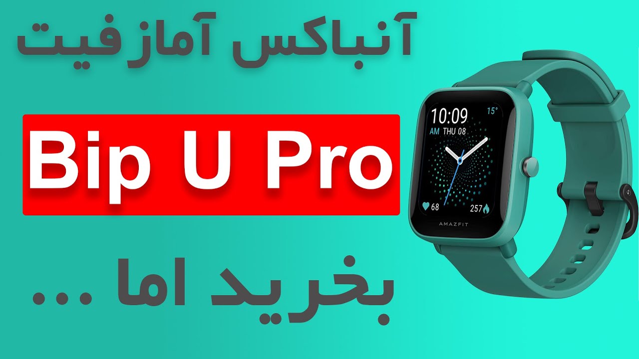 آنباکس آمازفیت bip u pro | جعبه گشایی آمازفیت Bip U Pro | Amazfit Bip U Pro Unboxing
