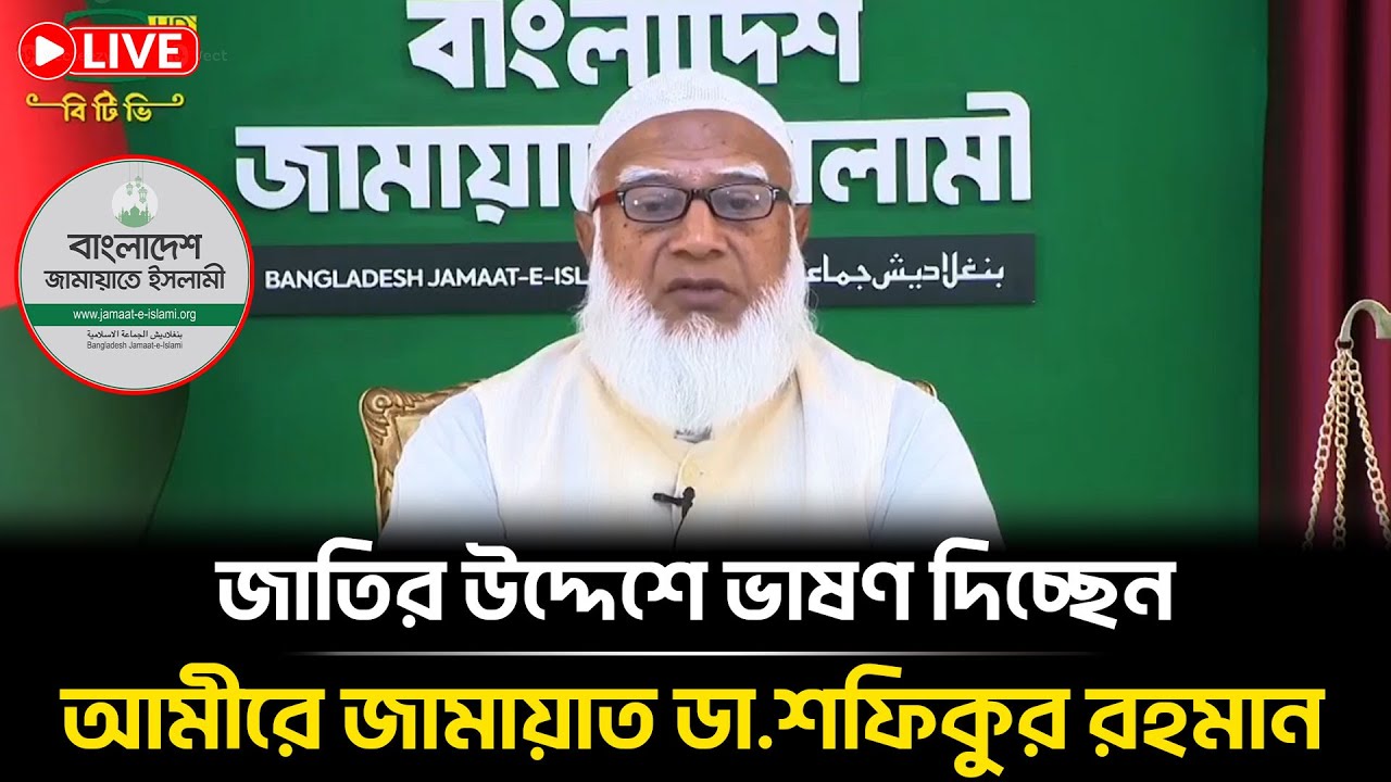LIVE🔴জাতির উদ্দেশে ভাষণ দিচ্ছেন আমীরে জামায়াত ডা.শফিকুর রহমান | Jamaat Amir | Jamaat News|BanglaNews