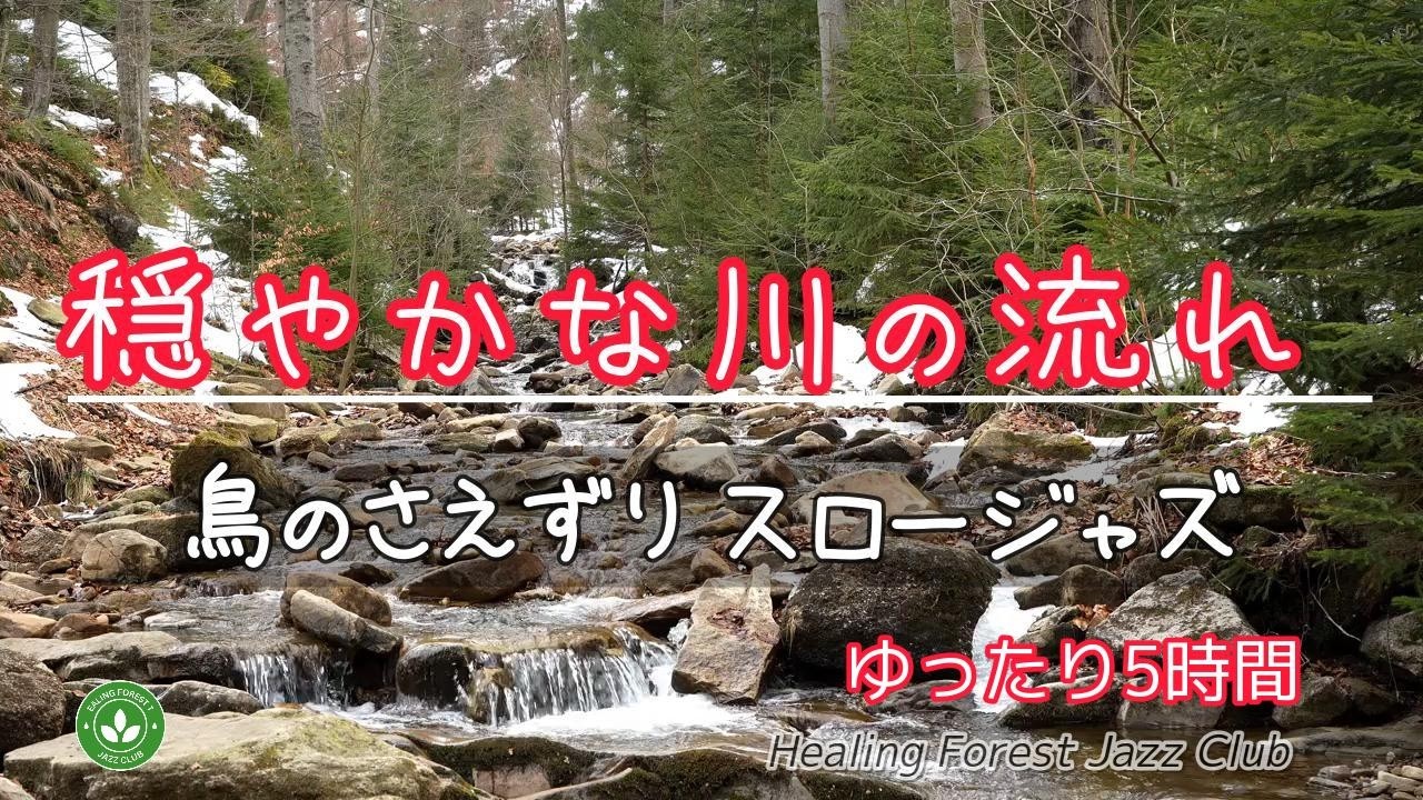 【ゆったり5時間】🌳🌳癒しの森でリラックス ＃552α / 穏やかな川の流れ / 鳥のさえずり / スロージャズ / 癒しBGM / by AI