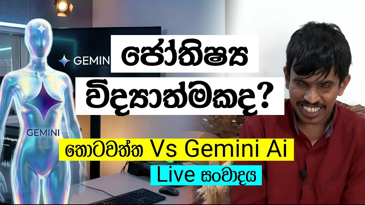 ජෝතිෂ්‍ය විද්‍යාත්මකද?- තොටවත්ත Vs Gemini Ai - සජීවී සංවාදය 🔴 