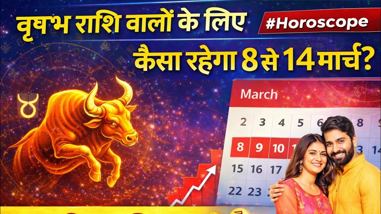 वृषभ राशि वालों के लिए कैसा रहेगा 8 से 14 मार्च? | Taurus Weekly Horoscope | Vrishabh Rashi Rashifal