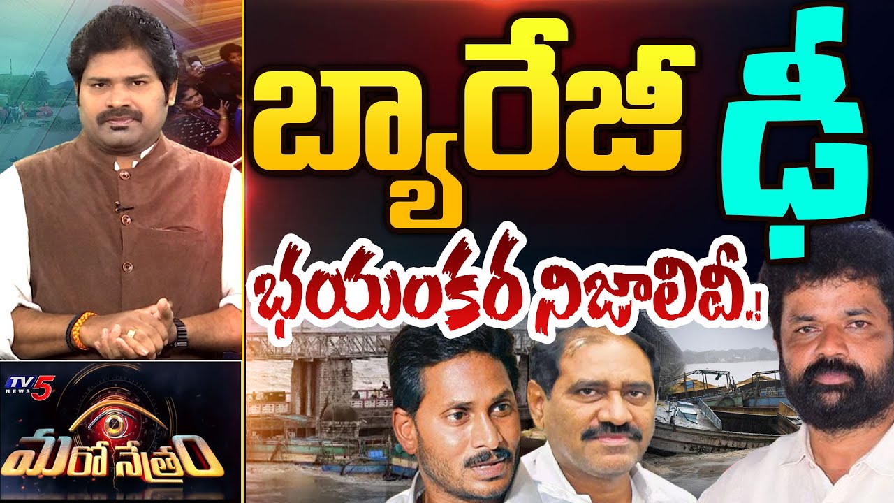 Maro Netram : నరరూప నందిగం! | YSRCP | Shiva Explained | Prakasam Barrage | TV5 News