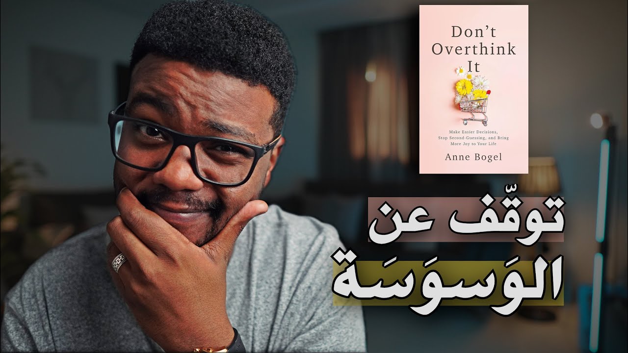 كيف تتوقف عن التفكير الزائد ؟! Don't Overthink It