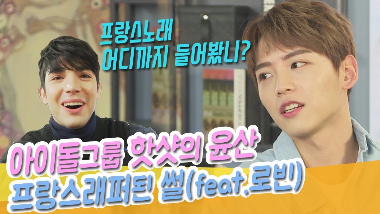 핫샷의 윤산 프랑스 래퍼가 된 썰 [방구석 월두스타] EP.01