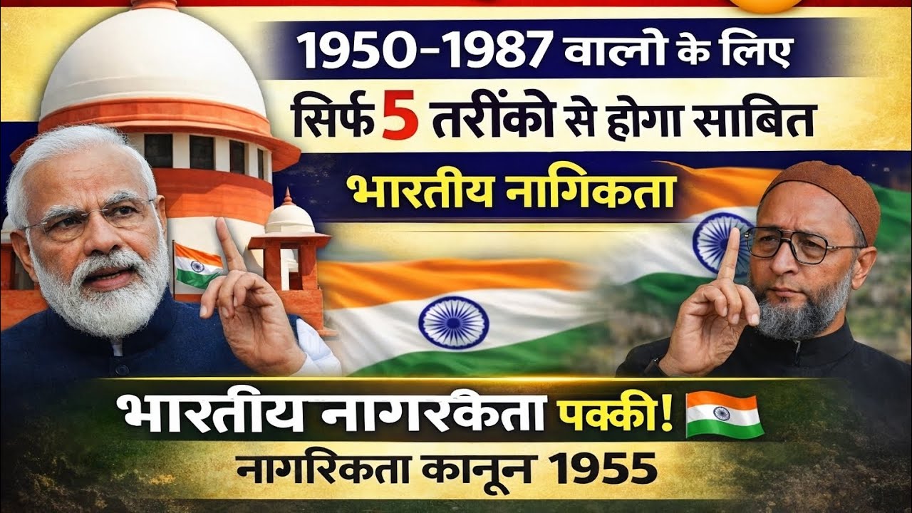 Indian Citizenship Act 1955 ! भारतीय नागरिकता 5तरीके से साबित होगा 😀/ 1950 से 1987 तक/ टेंशन खत्म