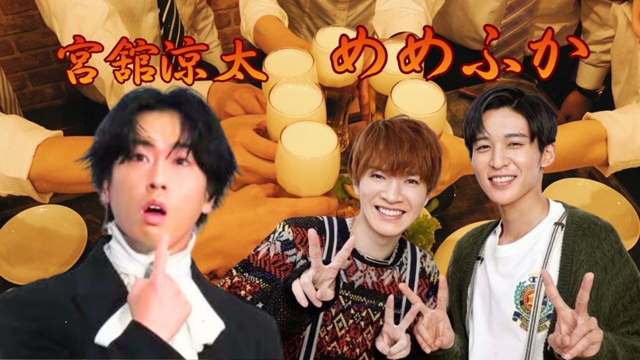 【神回】「ふっかさん、お年玉は？（笑）」目黒蓮＆深澤辰哉の