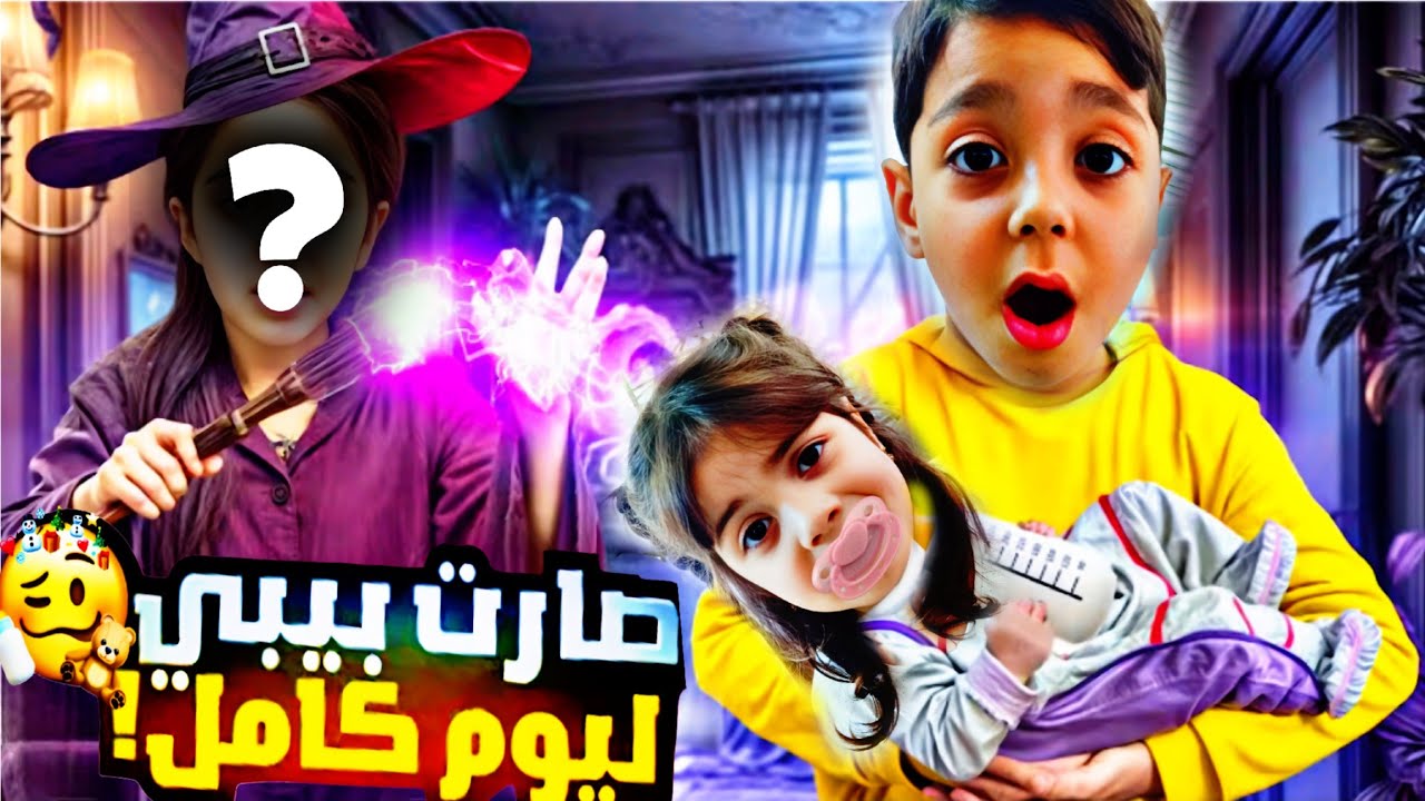 يوم كامل فطومة بيبي😱🔥لاقينا مشط سحري🫣محمد غار منها😤البيبي هربت من البيت💔‎‏‪⁨@lolo_fatome⁩‬‏  