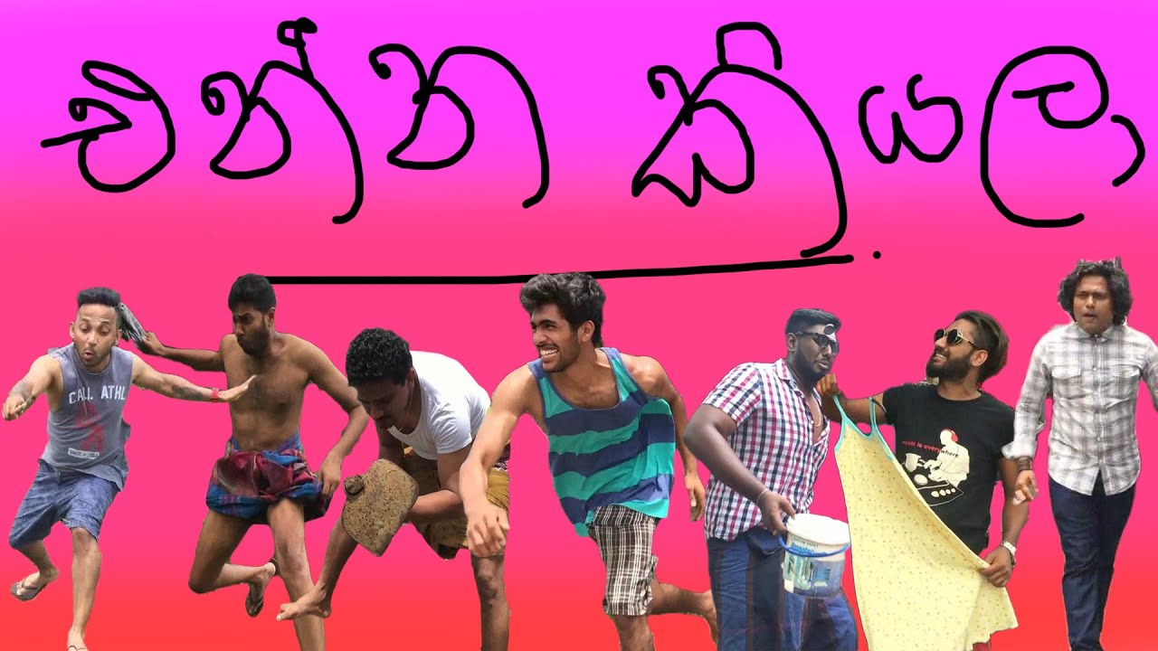 Enna kiyala - එන්න කියලා