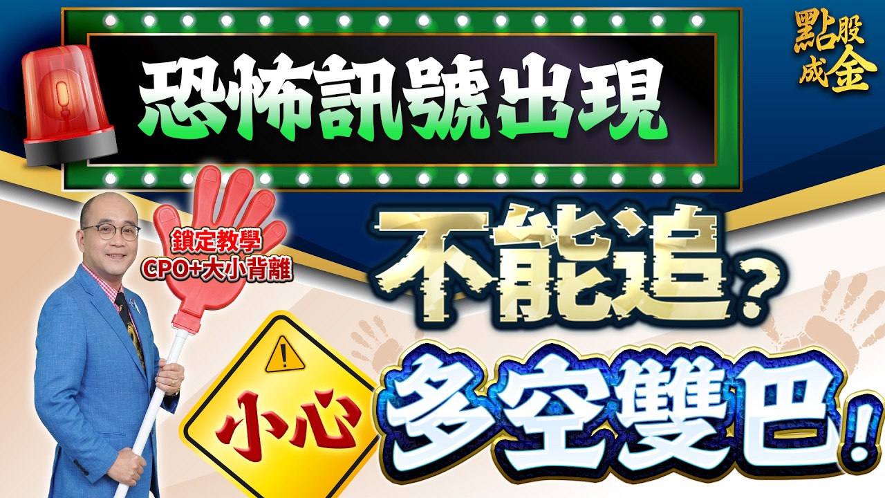 恐怖訊號出現&rarr;不能追？小心多空雙巴！ 2026.4.15