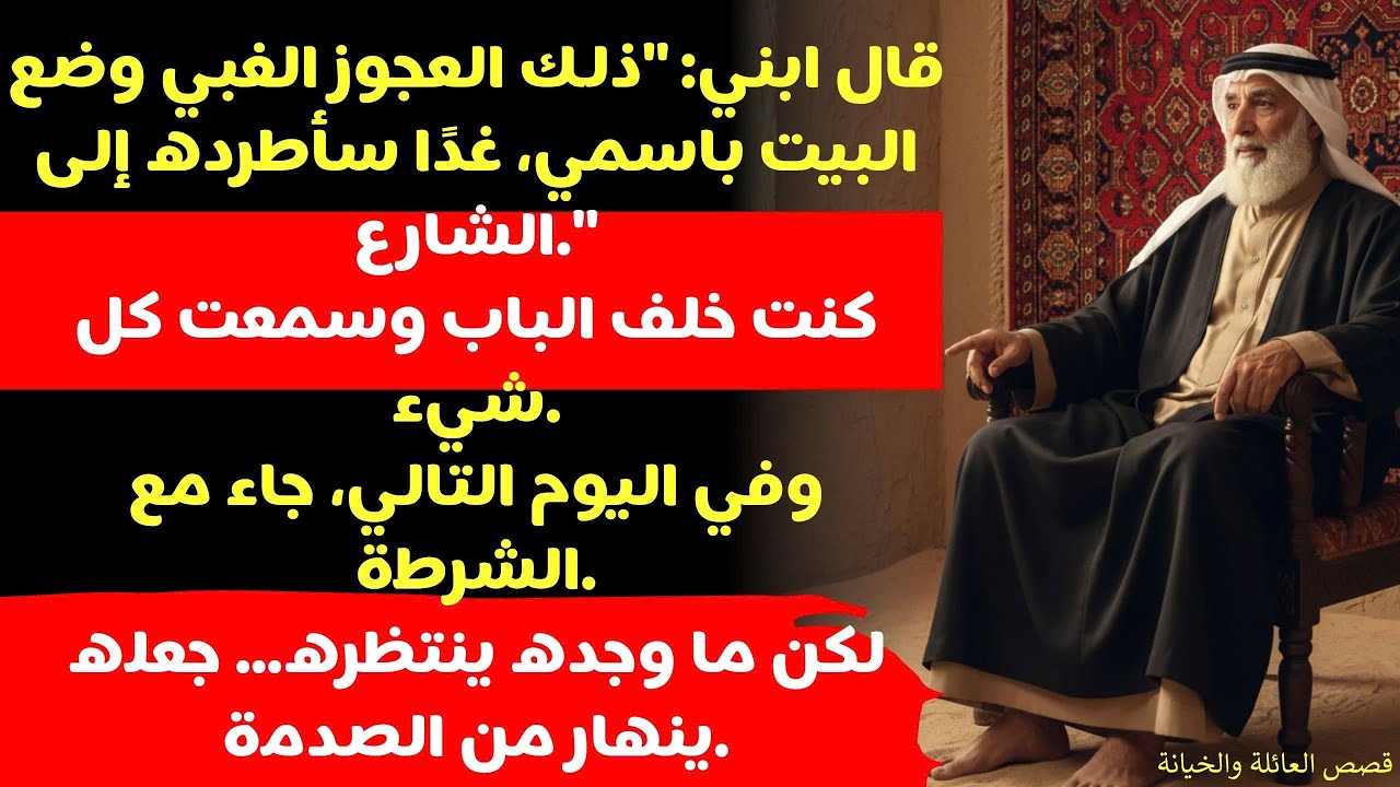 قال ابني ذلك العجوز الغبي نقل البيت باسمي، لكنه لا يعرف أنني سأطرده غدًا إلى الشارع.