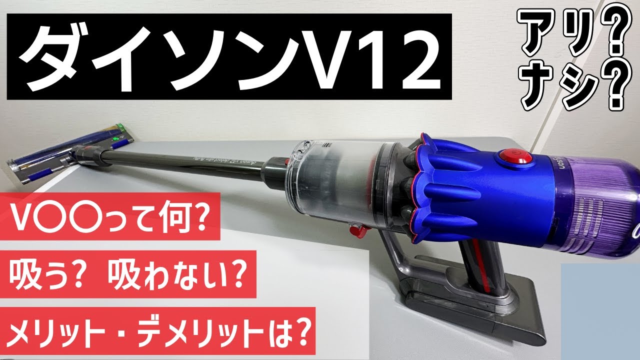 【長期使用】ダイソンV12ってどうなの? 吸引テストと使った感想