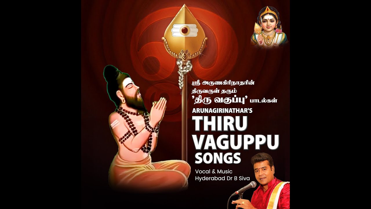 துயர் நீக்கி வறுமை போக்கி திருவருள் தரும்  திருவகுப்பு  Arunagirinathar's  Thiru Vaguppu Songs